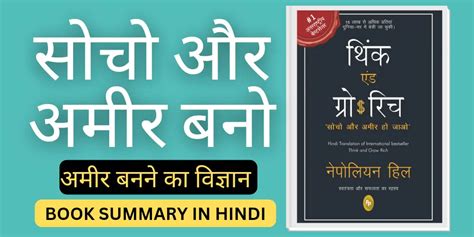 Think And Grow Rich Book Summary In Hindi सोचो और अमीर बनो