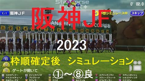 （スタポケ）阪神ジュベナイルフィリーズ（gⅠ）2023シミュレーション枠順確定後8パターン【競馬予想】 Youtube