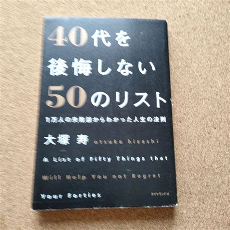 40代を後悔しない50のリスト 1万人の失敗談からわかった人生の法則 メルカリ