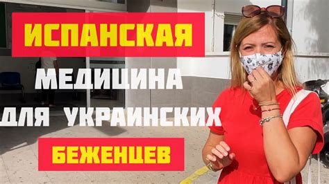 БЕСПЛАТНАЯ МЕДИЦИНА ДЛЯ БЕЖЕНЦЕВ КАК В ИСПАНИИ ЛЕЧАТ УКРАИНЦЕВ