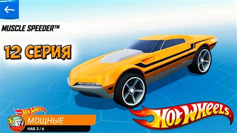 Хот Вилс Рейс Офф прохождение 12 серия машинка MUSCLE SPEEDER Hot