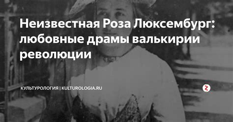 Неизвестная Роза Люксембург: любовные драмы валькирии революции ...