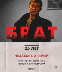 Брат. Незабытый герой. Культурный феномен, изменивший историю читать ...
