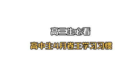 高三生必看！高中生4月卷王学习习惯！ 哔哩哔哩