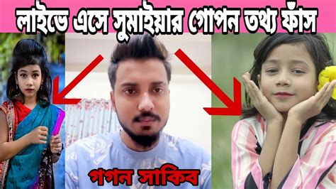 সুমাইয়া কে নিয়ে আর কাজ করবো না সুমাইয়ার বাবা মা লুভি Gagan