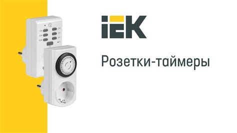 Розетки-таймеры IEK® - YouTube