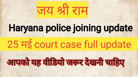 Haryana Police Joining Update Ll Haryana Police Court Case Update Today