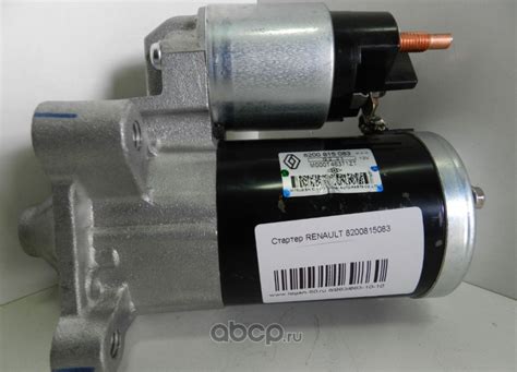 Стартер (Renault) 8200815083 : купить, цена в Москве