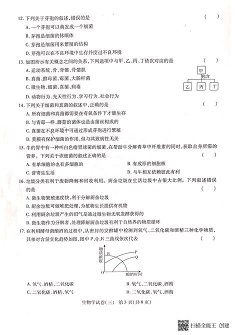 云南省腾冲市第八中学2023 2024学年八年级上学期月考（三）教学质量检测生物试题（pdf版无答案）21世纪教育网 二一教育