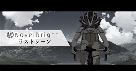 Novelbright、『弱虫ペダル Limit Break』opテーマ「ラストシーン」のアニメ本編映像を使用したmv公開 The