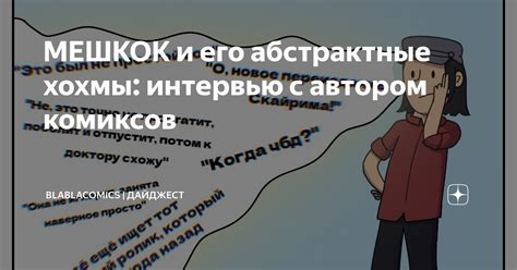 МЕШКОК и его абстрактные хохмы: интервью с автором комиксов ...