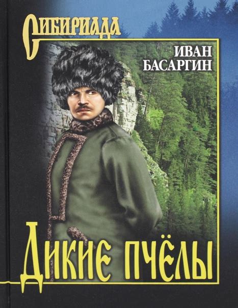 "Дикие пчёлы" Серия: "Сибириада. Собрание сочинений" - Иван Ульянович ...