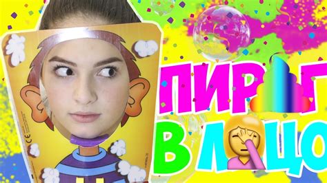 ПИРОГ В ЛИЦО!!! - YouTube