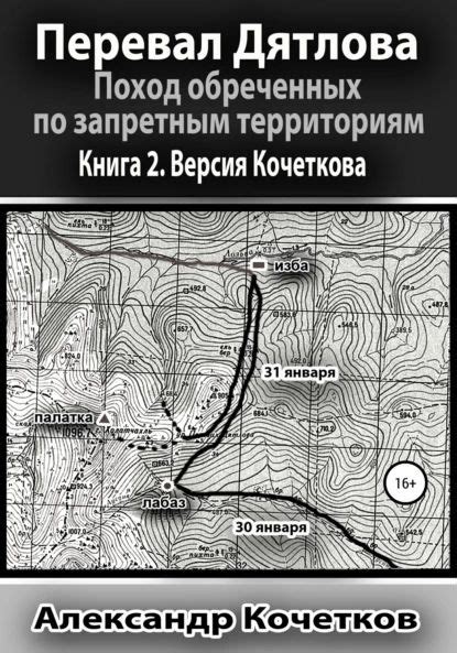 Перевал Дятлова. Поход обреченных по запретным территориям. Книга 2 ...