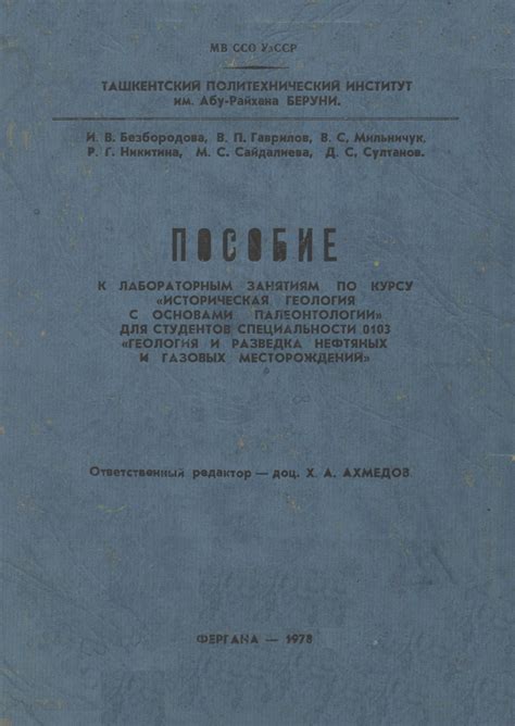 Пособие к лабораторным занятиям по курсу "Историческая геология с ...