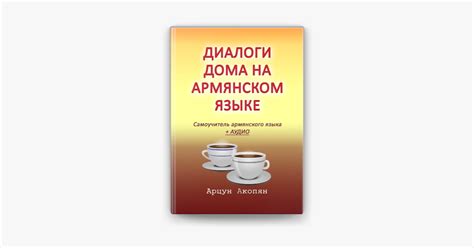 ‎Диалоги дома на армянском языке. Самоучитель армянского языка + аудио ...