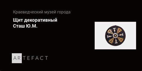 Щит декоративный - Сташ Ю.М. Подробное описание экспоната, аудиогид ...