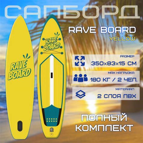 Сапборд Rave Board Yellow 350x83x15 см, полный комплект, двуслойный SUP ...