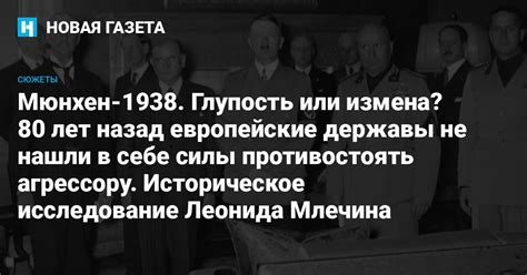 Мюнхен-1938. Глупость или измена? 80 лет назад европейские державы не ...