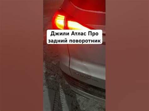 Джили Атлас Про задний поворотник #geelyatlas #shrots #атлас #джили # ...