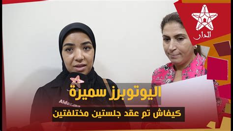 اليوتوبرز سميرة مربوحة تتساءل كيف يعقل أن تم عقد جلستين مختلفتين في