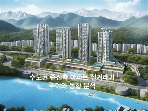 경기도 수원지역 역세권 아파트 실거래가 추이와 동향 분석20230928