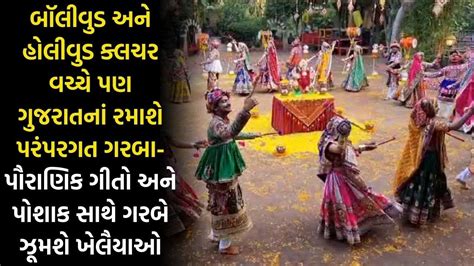 ગુજરાતનાં જામશે પરંપરગત ગરબાની રમઝટ પૌરાણિક ગીતો અને પોશાક સાથે ગરબે