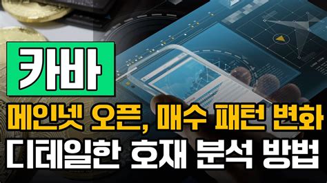 카바 코인 시세 업비트 유의 종목 기간 연장 걱정 오히려 기대가 되는 이유 카바코인전망 갈라코인전망 카바코인호재