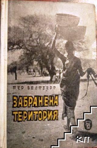 Забранена територия | Movie posters, Poster, Art