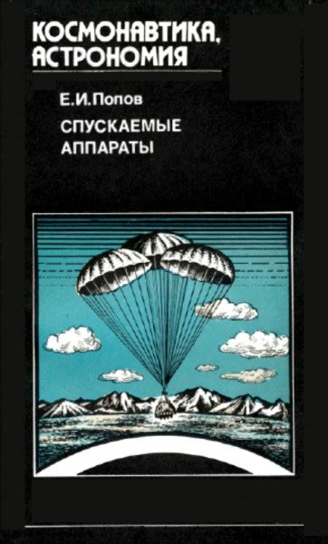 Спускаемые аппараты - Коллектив авторов