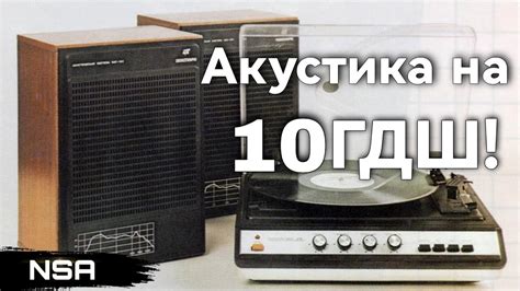 Акустические системы СССР на 10ГДШ! Легендарный «широкополосник» в ...