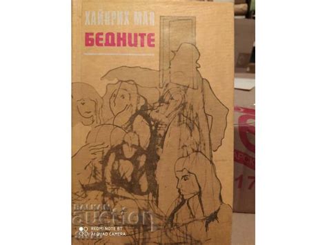 Бедните, Хайнрих Ман | Художествена литература | Книжарница | BalkanAuction