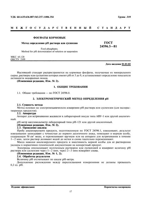 ГОСТ 24596.5-81 Фосфаты кормовые. Методы определения рН раствора или ...