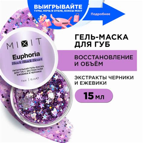 MIXIT Увлажняющая гель маска для увеличения объема и ухода за кожей губ ...