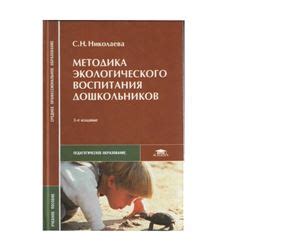 Николаева С.Н. Методика экологического воспитания дошкольников