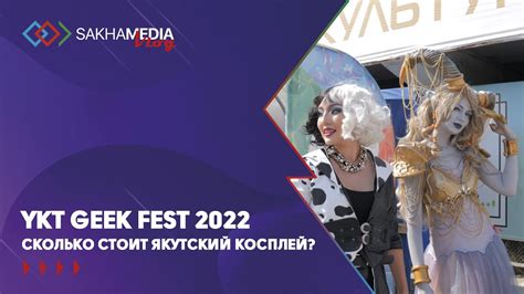 YKT GEEK FEST: Сколько стоит якутский косплей? - YouTube
