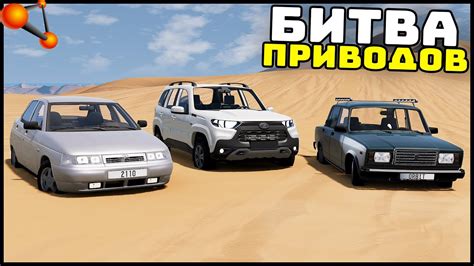 БИТВА ПРИВОДОВ По ПЕСКУ! Кто ЗАСТРЯНЕТ? - BeamNg Drive - YouTube
