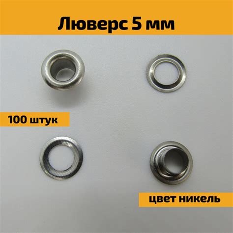 Люверсы блочки колечки для ткани, шнурков, ботинок, обуви, стальные ...
