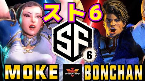 スト6 もけ 春麗 Vs ボンちゃん ルーク Moke Chun Li Vs Bonchan Luke SF6 YouTube