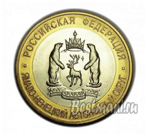 10 рублей ЯНАО 2010 ЧЯП копия редкой монеты биметалл — Купить копии ...