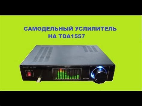 Самодельный усилитель на TDA1557 - YouTube