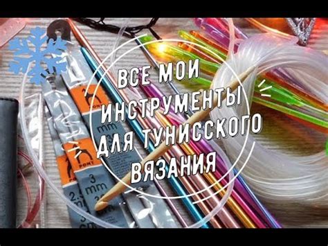 Все мои инструменты для тунисского вязания - YouTube
