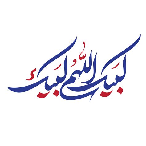 Labbaik Allahumma Labbaik Calligraphy Talbiyah 24215742 41 Off