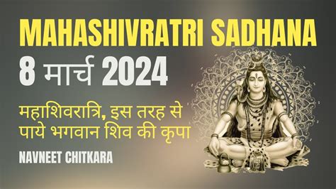 8 मरच 2024 महशवरतर इस तरह स पय भगवन शव क कप Do This