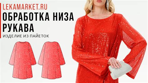 Обработка низа рукава (изделие из пайеток) #LEKAMARKET мастер-класс ...