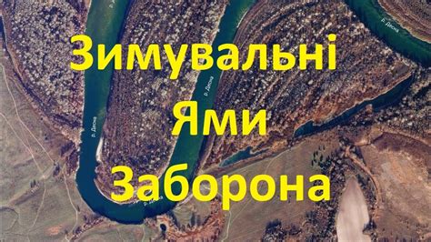 З 1 Листопада Заборонена Риболовля на Зимувальних Ямах - YouTube