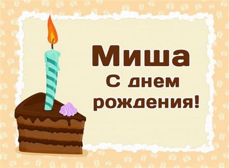 Картинки с днем рождения Мише Михаилу 45 открыток