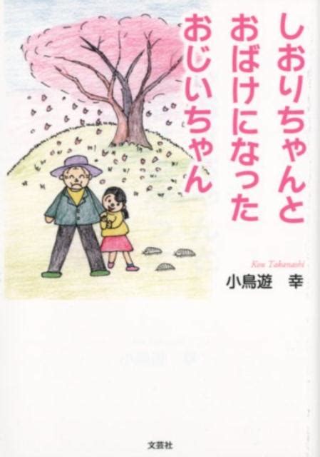 楽天ブックス しおりちゃんとおばけになったおじいちゃん 小鳥遊幸 9784286192185 本