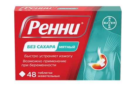 Препараты Ренни – жевательные таблетки от изжоги и боли в желудке – где ...