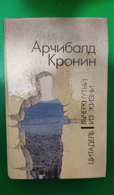 Цитадель . Вычеркнутый из жизни книга А.Дж. Кронин б/у (ID#1726296234 ...